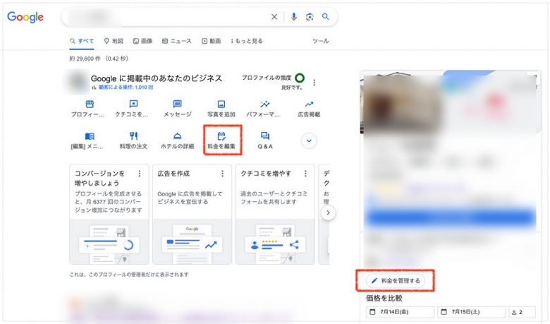 Googleホテル広告に自社料金を表示させる方法