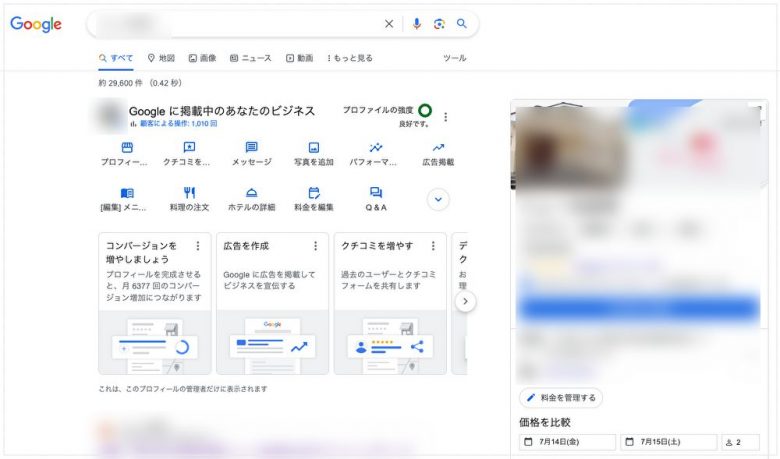 Googleホテル広告に自社料金を表示させる方法