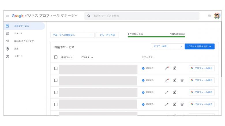 Googleビジネスプロフィールマネージャ