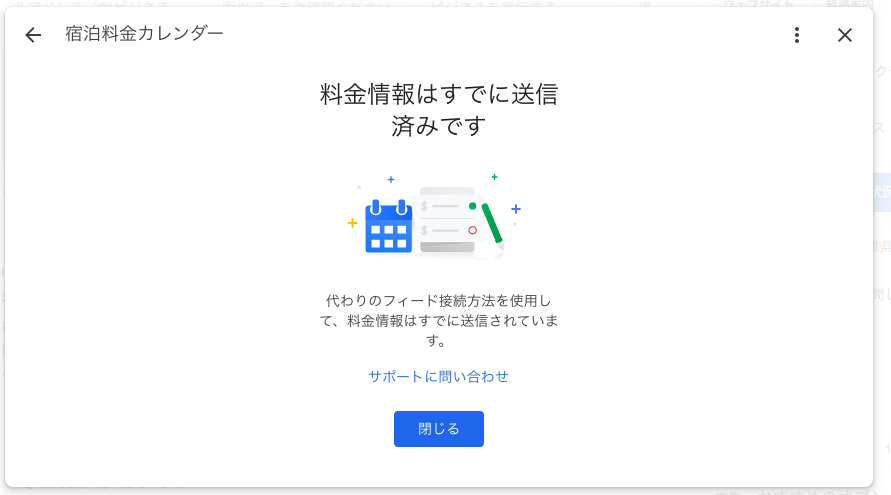 すでに料金情報が送られている場合