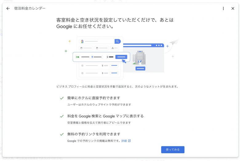 Googleホテル広告に自社料金を表示させる方法