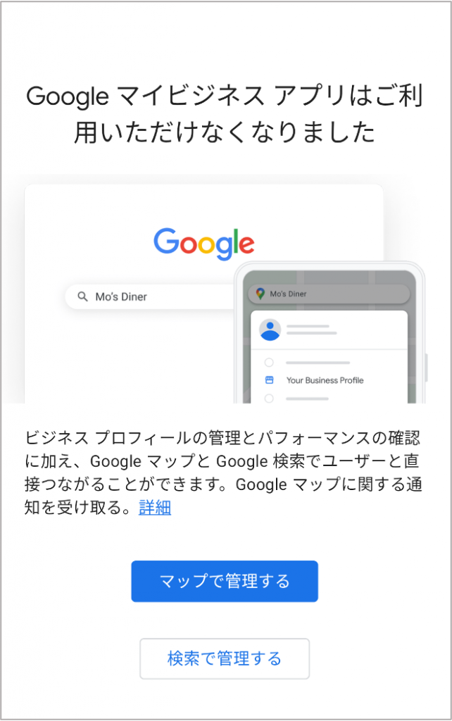 Googleマイビジネスアプリ終了