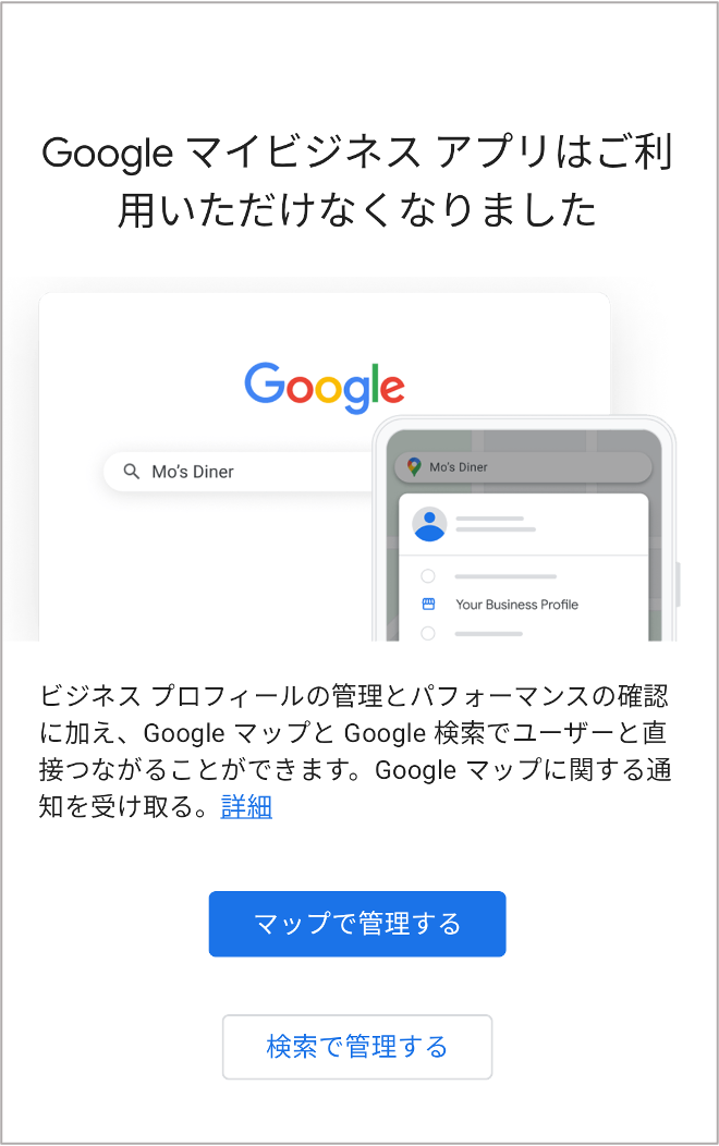 Googleマイビジネスアプリ終了