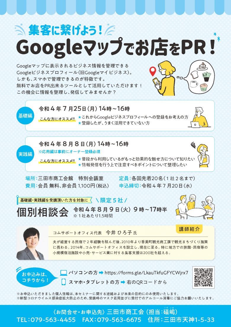 三田市商工会Googleビジネスプロフィールセミナー