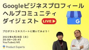 Googleビジネスプロフィールヘルプコミュ二ティダイジェスト2022年6月28日