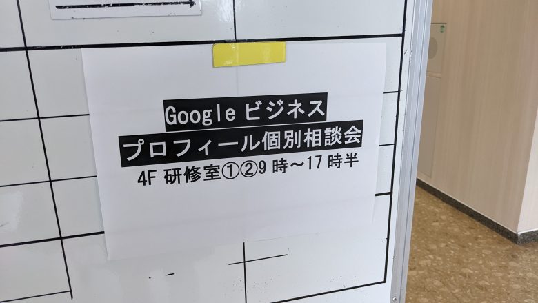 Googleビジネスプロフィール個別相談会