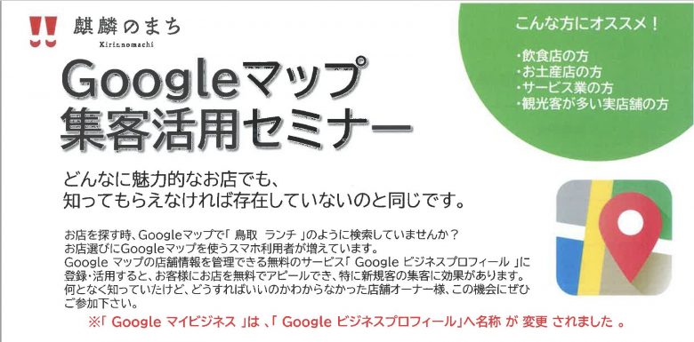 Googleマップ集客活用セミナー麒麟のまち観光局主催