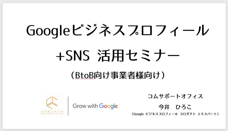 Googleビジネスプロフィール＋SNS活用セミナーBtoB向け　コムサポートオフィス