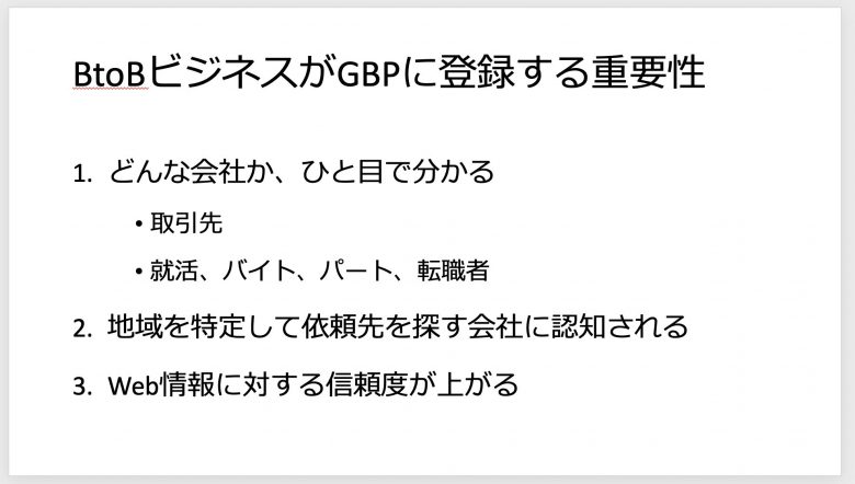 BtoBビジネスがGBPに登録する重要性