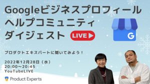 Googleビジネスプロフィールヘルプコミュニティダイジェスト2022年12月28日配信　今年のGoogleビジネスプロフィールを振り返る