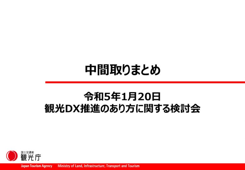 観光DX推進のあり方に関する検討会中間とりまとめ