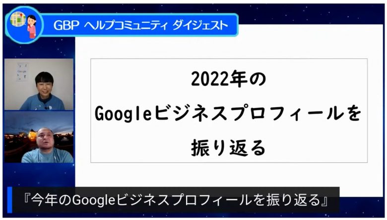 2022年のGoogleビジネスプロフィールを振り返る