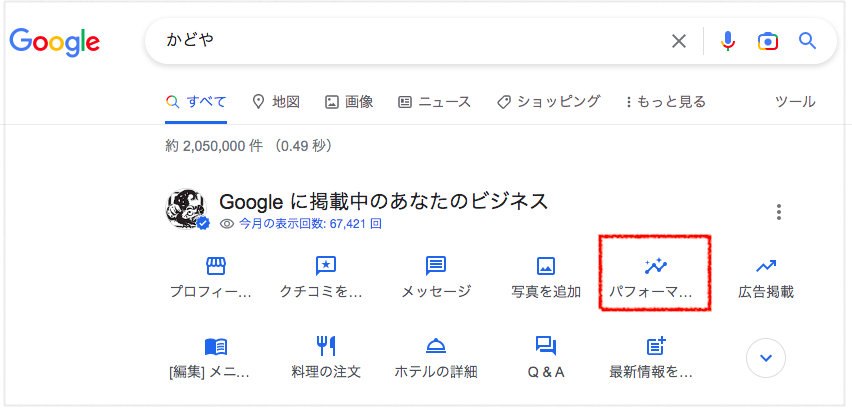 Googleビジネスプロフィール管理画面