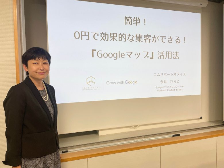 大阪産総館　Googleビジネスプロフィールセミナー　今井ひろこ