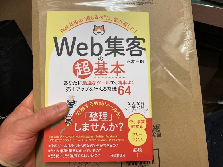 Web集客の超基本