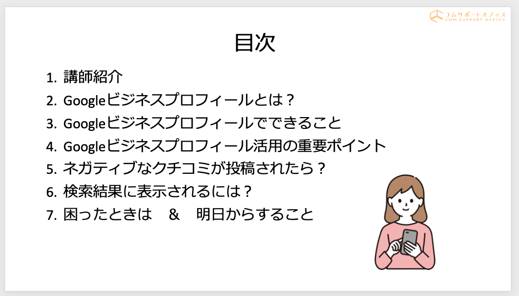 Googleビジネスプロフィールセミナー東部商工会産業支援センター開催