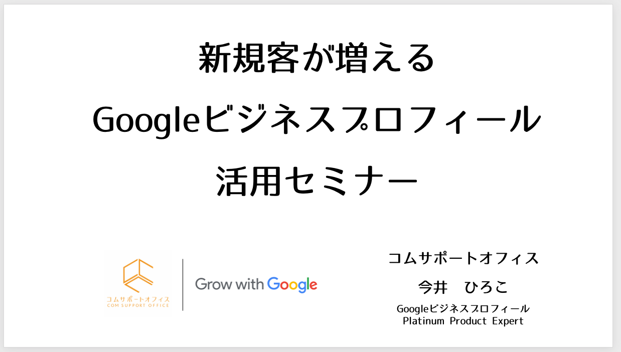 コムサポートオフィスGoogleビジネスプロフィールセミナー鳥取県東部商工会産業支援センター