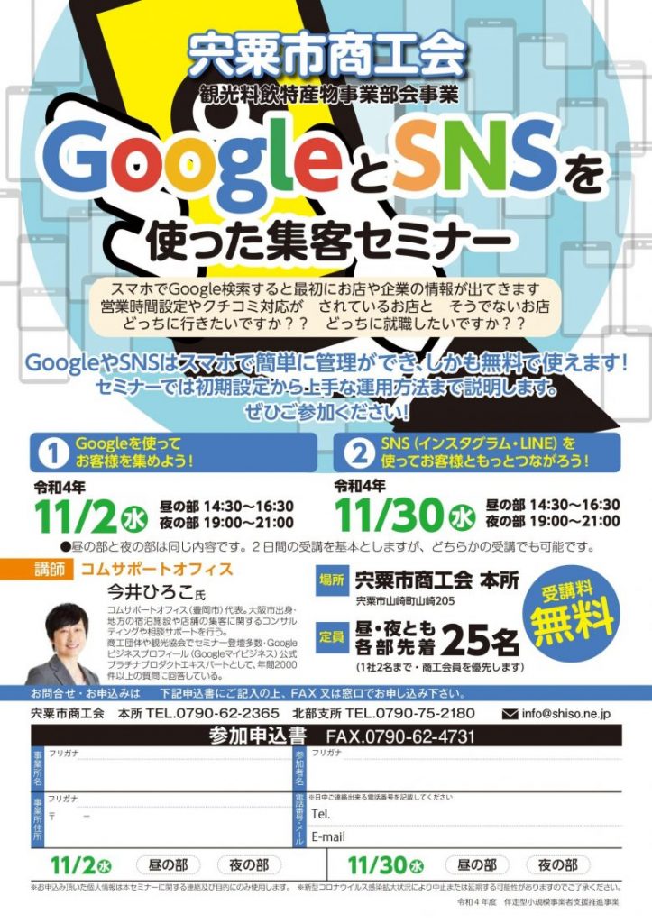 宍粟市商工会GoogleとSNSを使った集客セミナー2022年11月