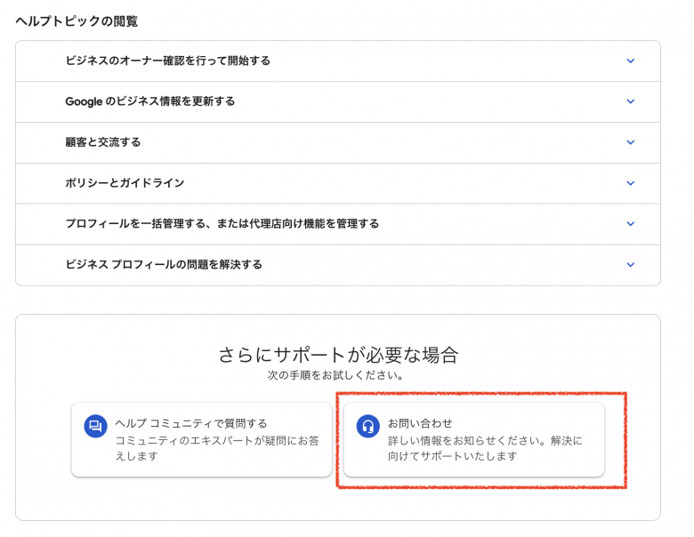 Googleビジネスプロフィールサポートフォーム入り口