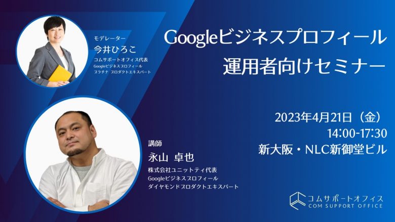 Googleビジネスプロフィール運用者向けセミナー