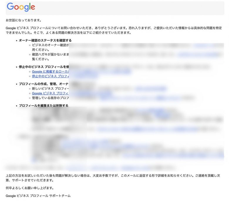 Googleビジネスプロフィールサポートからの返信