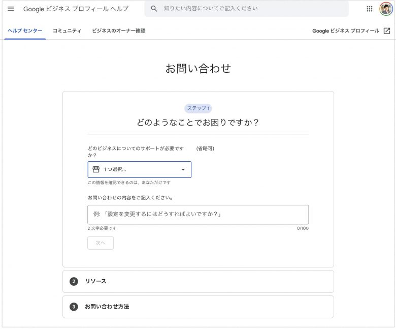 Googleビジネスプロフィールサポートフォーム入り口