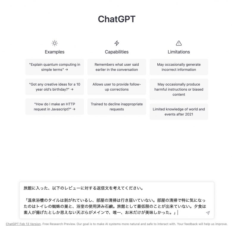 ChatGPTで口コミの返信を考えてみた