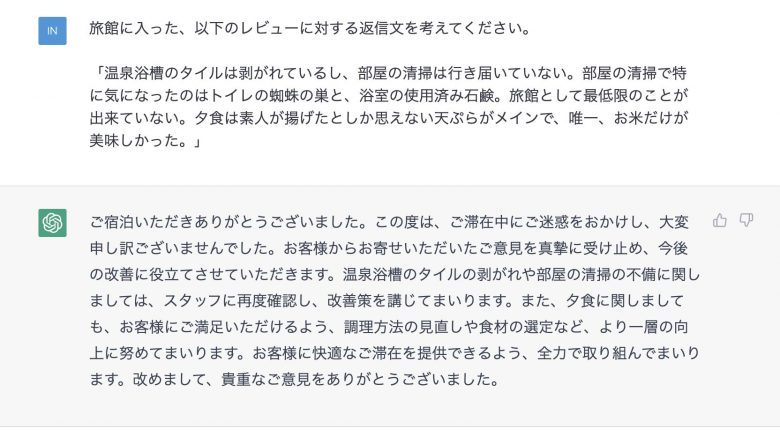 ChatGPTで口コミの返信を考えてみた