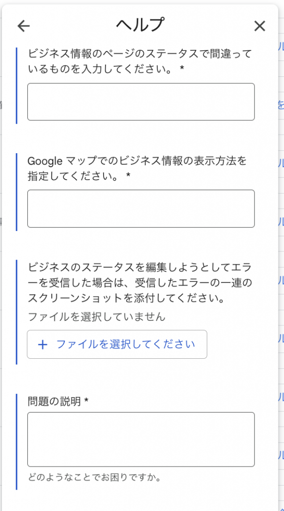 Googleビジネスプロフィールサポートフォーム　ステータスの変更