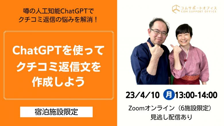 宿向けChatGPTクチコミセミナー　コムサポートオフィス主催