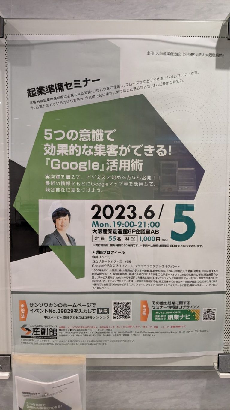 Googleビジネスプロフィール活用セミナー 大阪産業創造館2023年6月5日開催