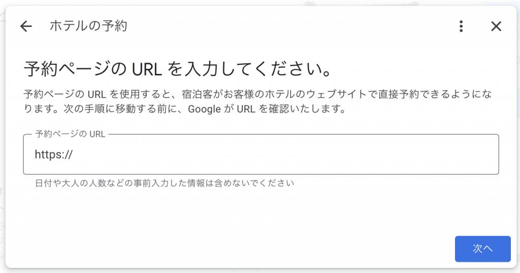 Googleホテル広告無料の予約リンク設定