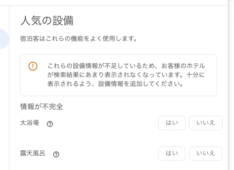 ホテルのGoogleビジネスプロフィール設定【人気の設備】