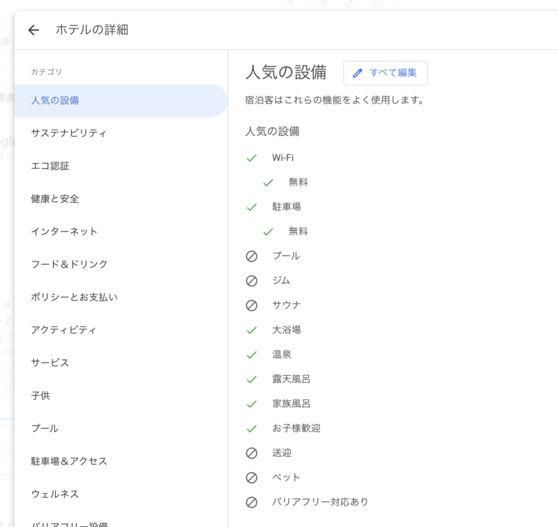 Googleビジネスプロフィール　人気の設備