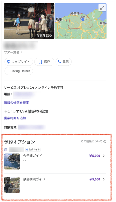 観光ガイドツアー商品のGoogle表示（香美がたり）