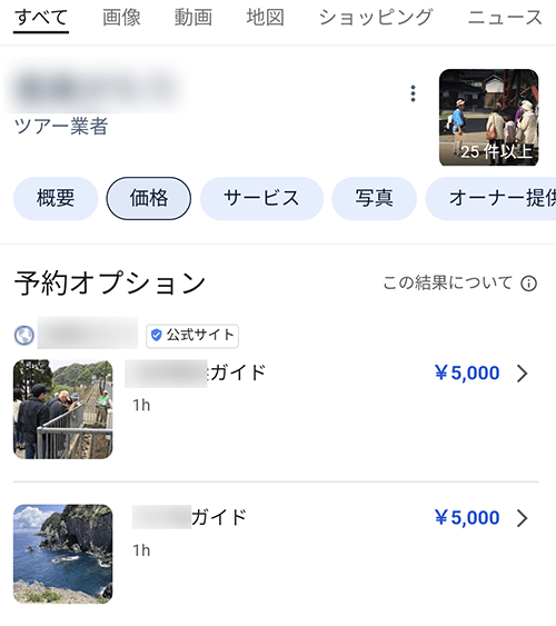 観光ガイドツアー商品のGoogle登録方法