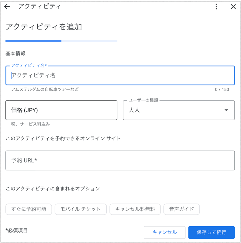 観光ガイドツアー商品のGoogle表示方法