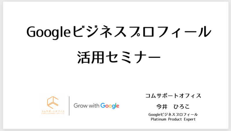Googleビジネスプロフィール活用セミナータイトル画像
