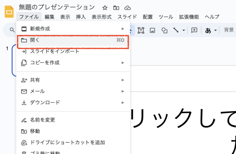 Googleスライドを開く