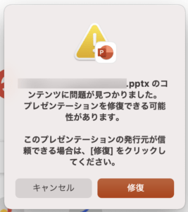 「コンテンツに問題が見つかりました。プレゼンテーションを修復できる可能性があります」と書かれたポップアップ