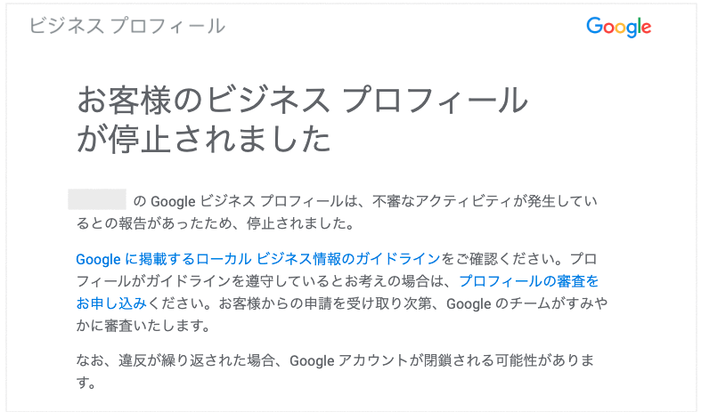 お客様のビジネスプロフィールが停止されました