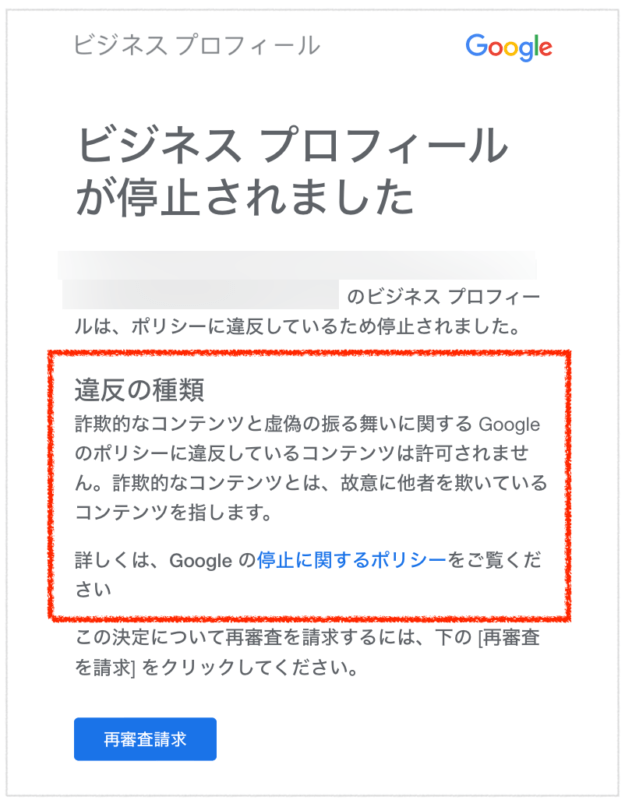 Googleビジネスプロフィールが停止されたときに来るメール