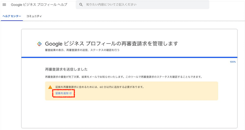 Googleビジネスプロフィール再審査請求のフォーム