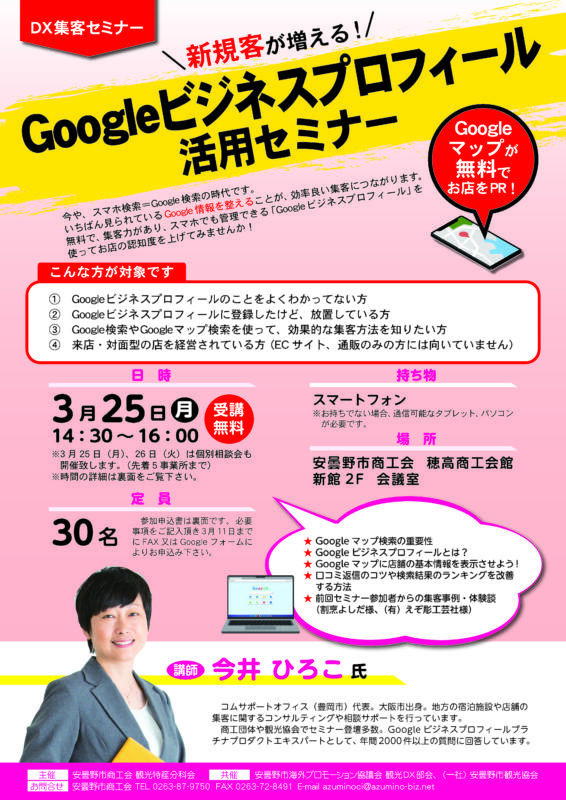 Googleビジネスプロフィールセミナーチラシ