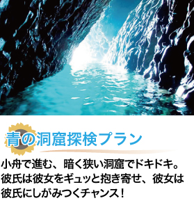 愛と青の洞窟探検プラン