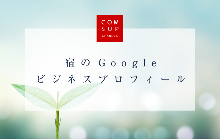 宿のGoogleビジネスプロフィール