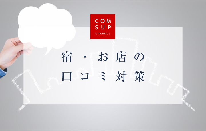 宿・お店の口コミ対策